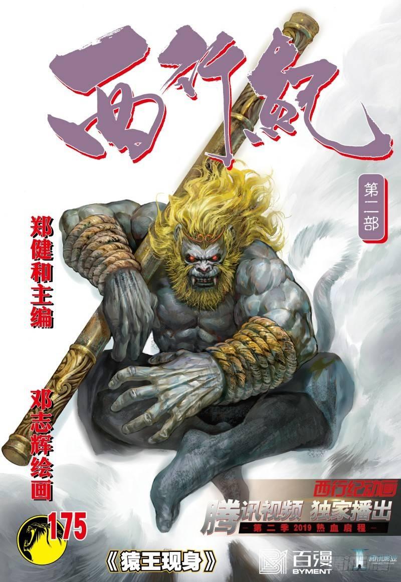 第175话：猿王现身-第179话