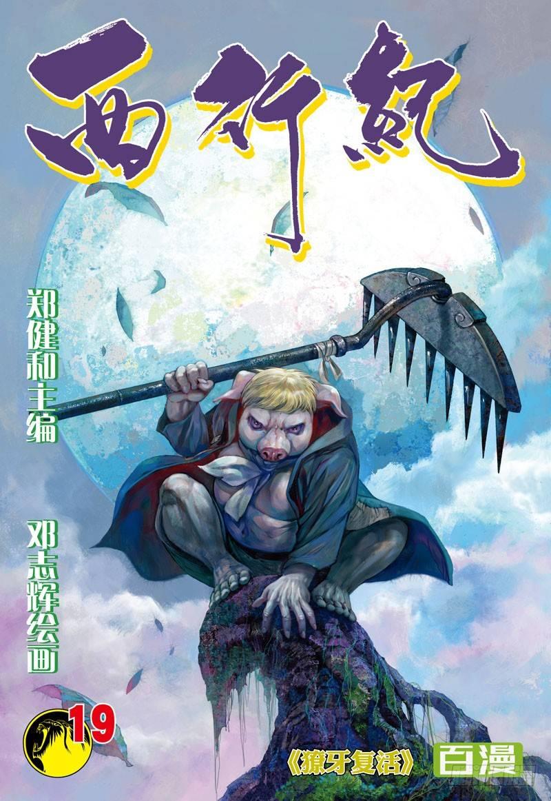 第19话：獠牙复活-第19话