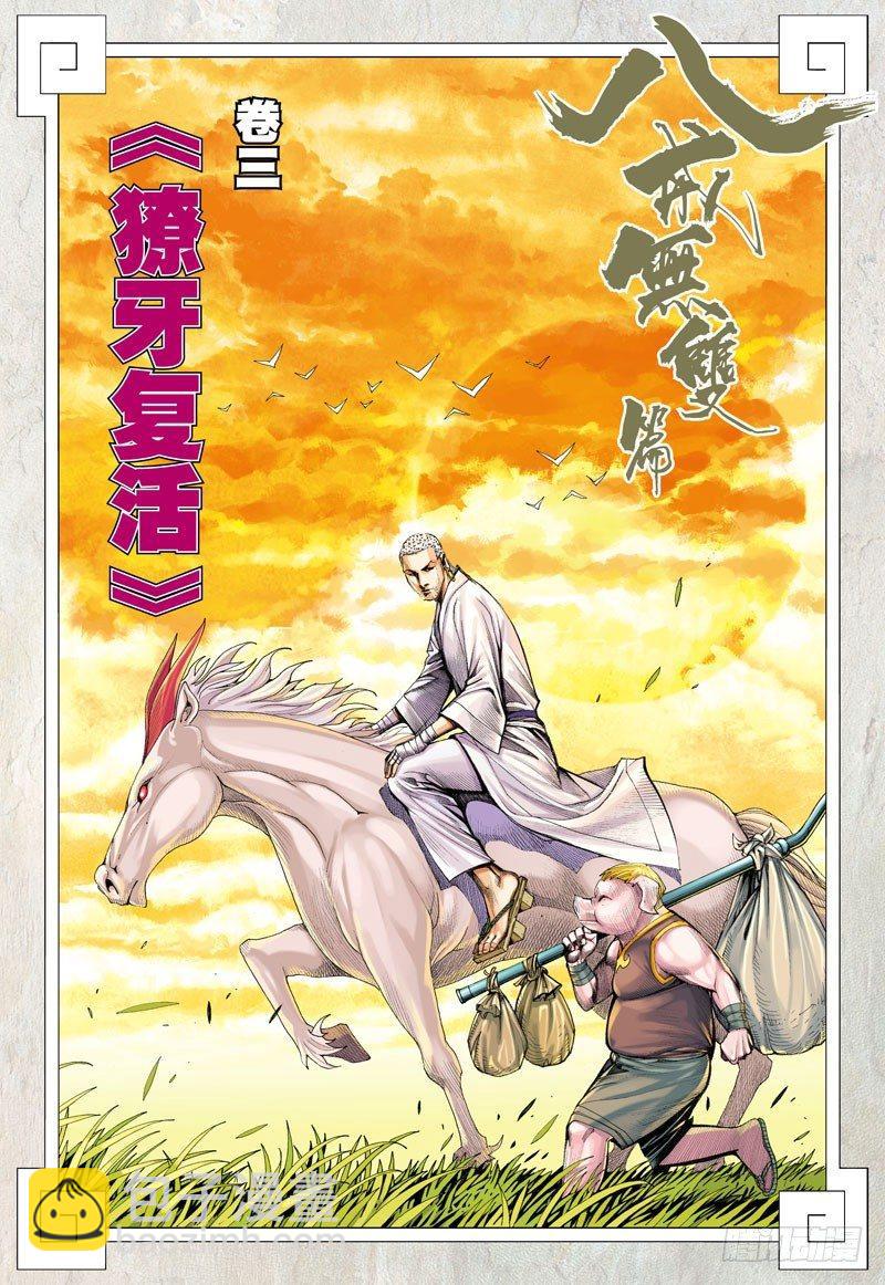 第19话：獠牙复活-第19话