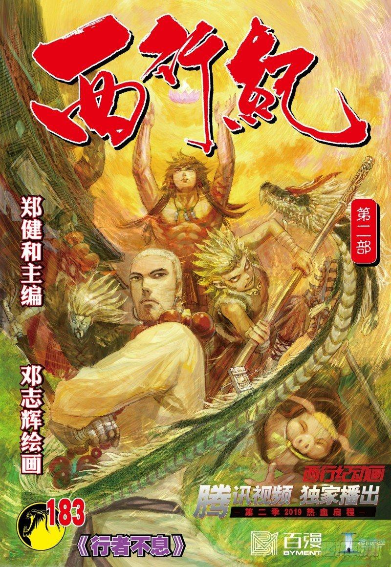 第183话：行者不息-第187话
