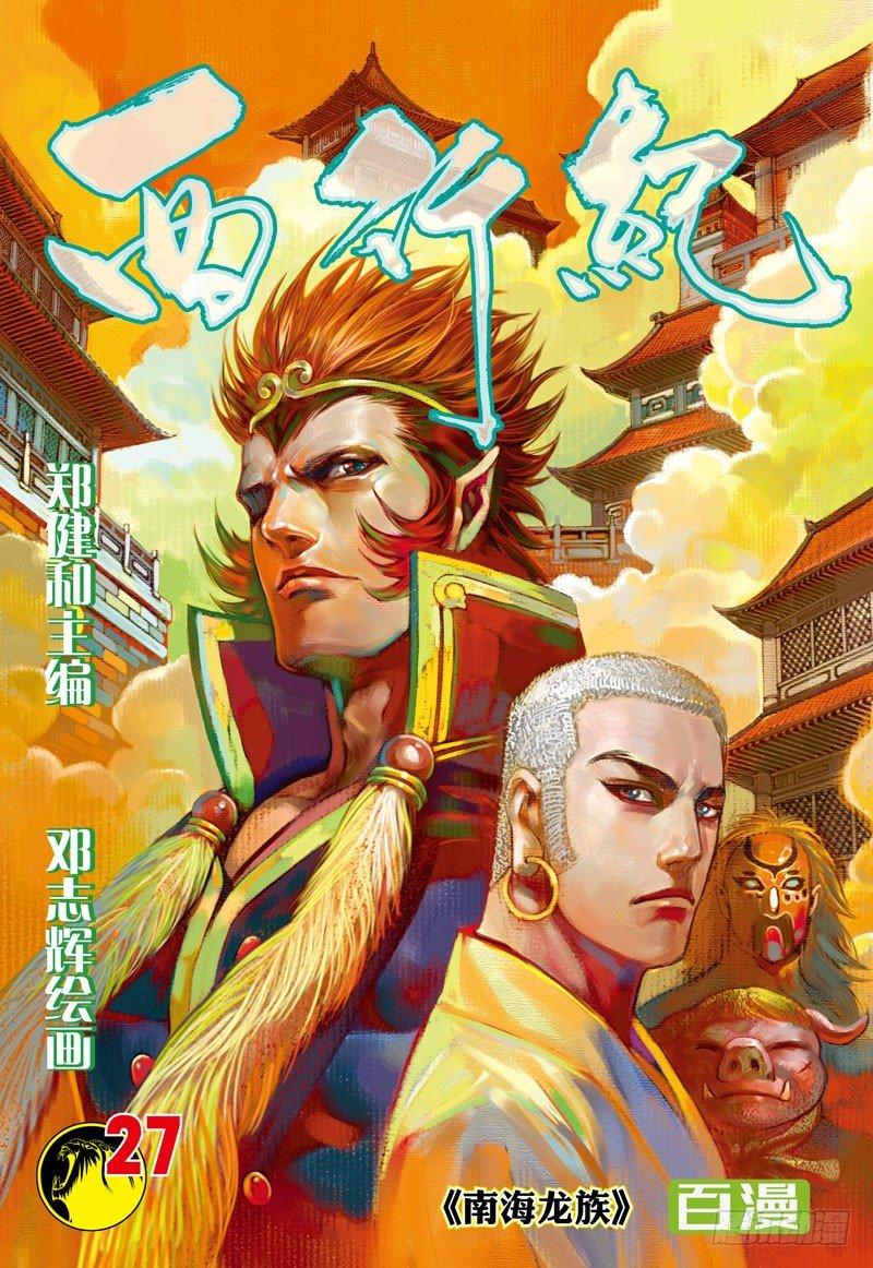 第27话：南海龙族-第27话