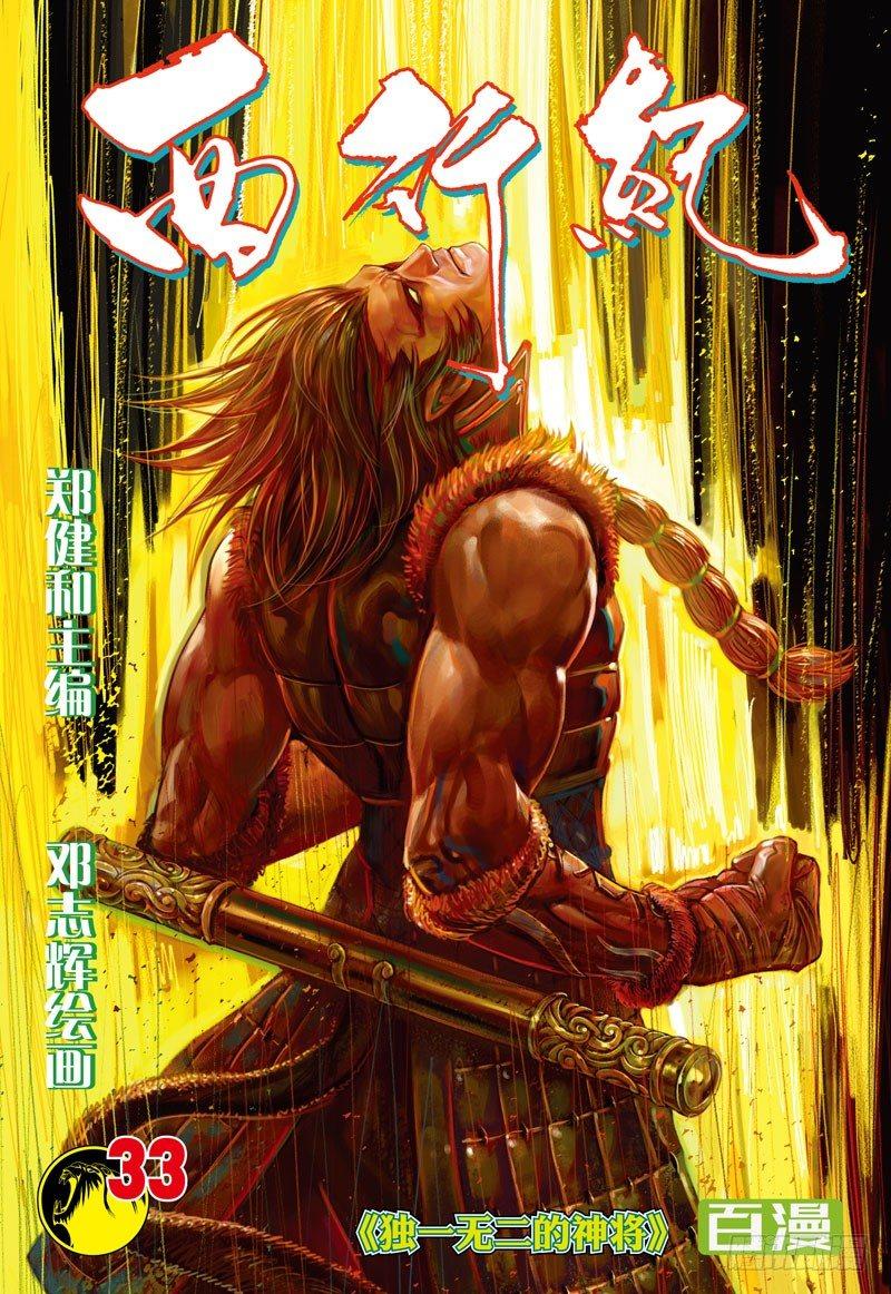 第33话：独一无二的神将-第33话