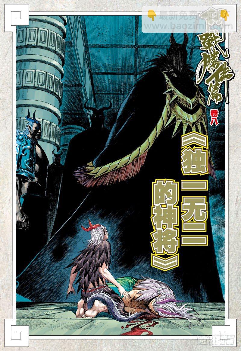 第33话：独一无二的神将-第33话
