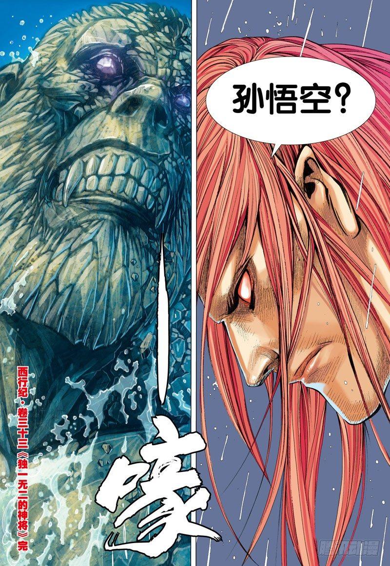 第33话：独一无二的神将-第33话