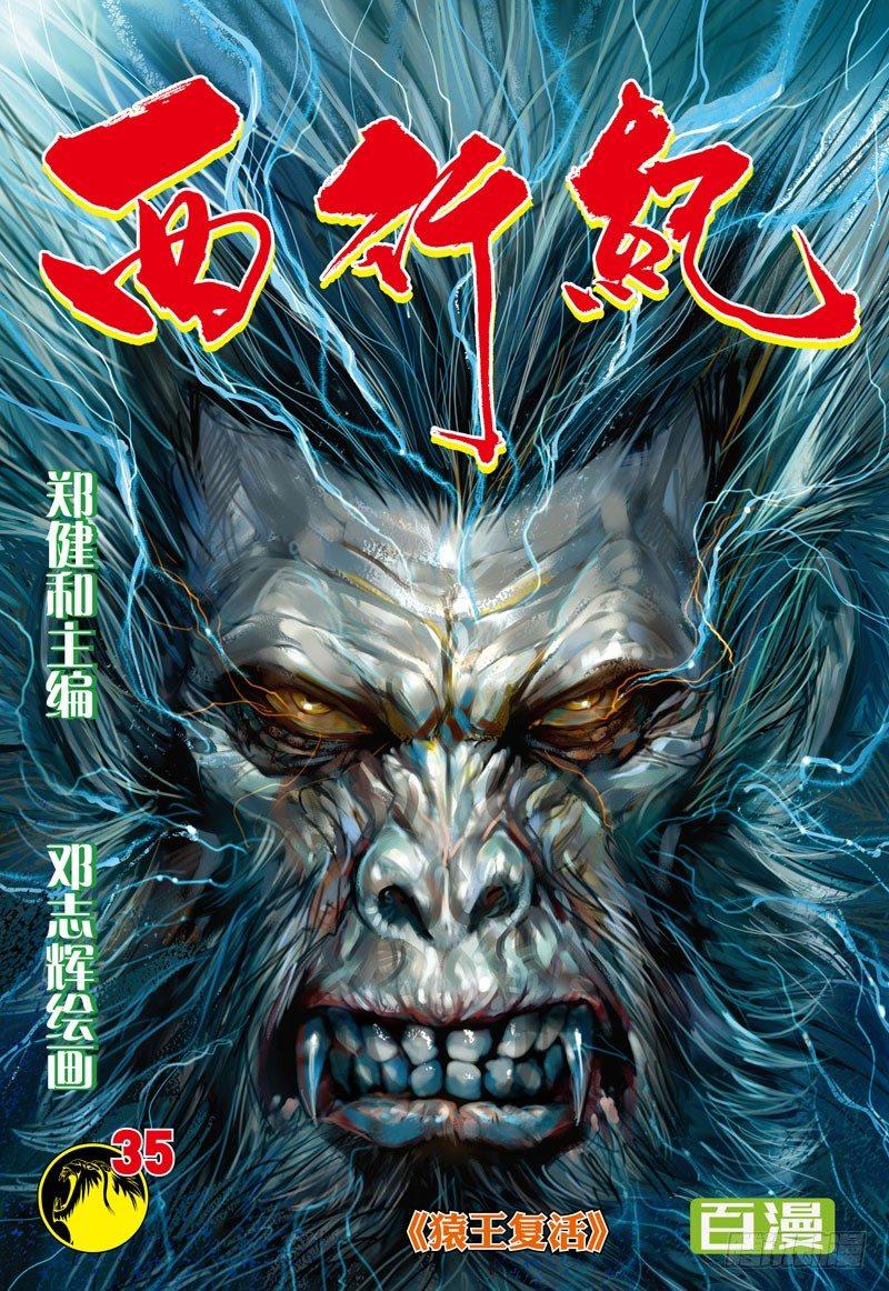 第35话：猿王复活-第35话