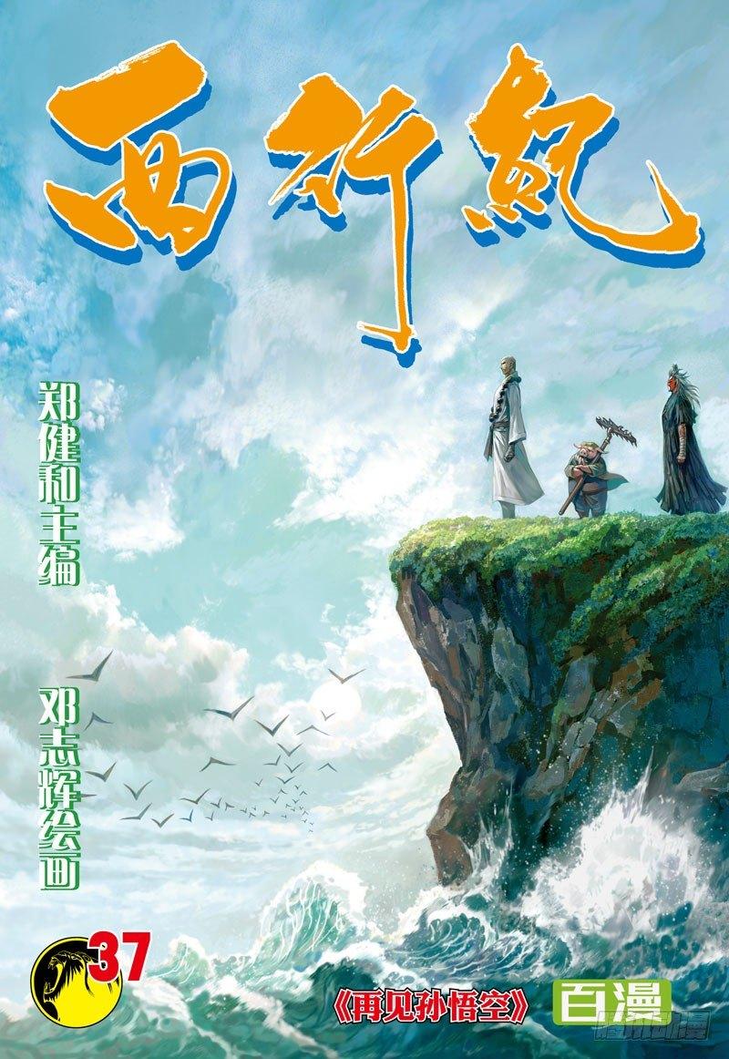 第37话：再见孙悟空-第37话