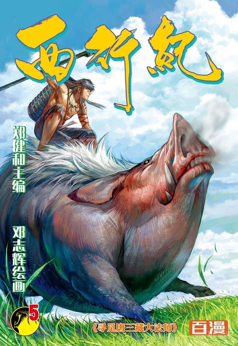 第5话：寻觅大法师唐三藏-第5话