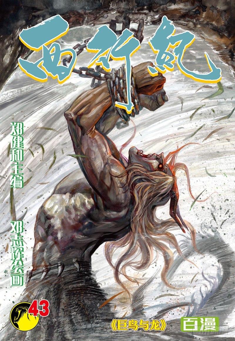 第43话：巨鸟与龙-第43话