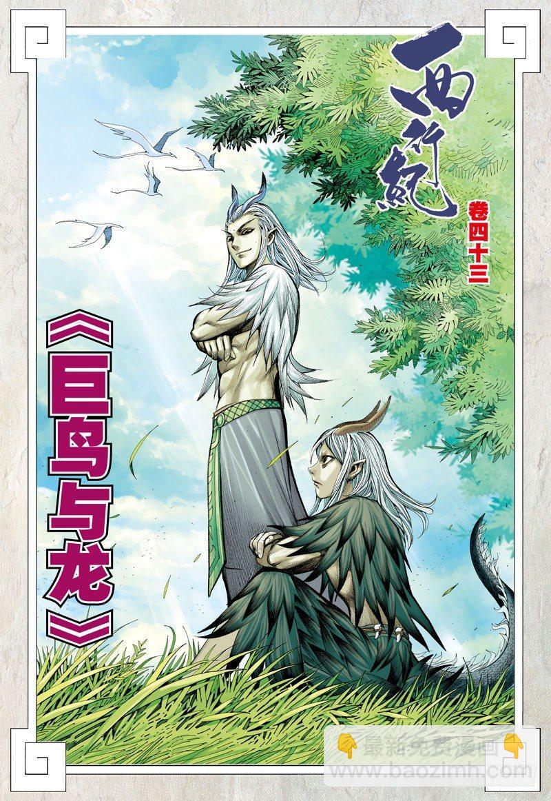 第43话：巨鸟与龙-第43话