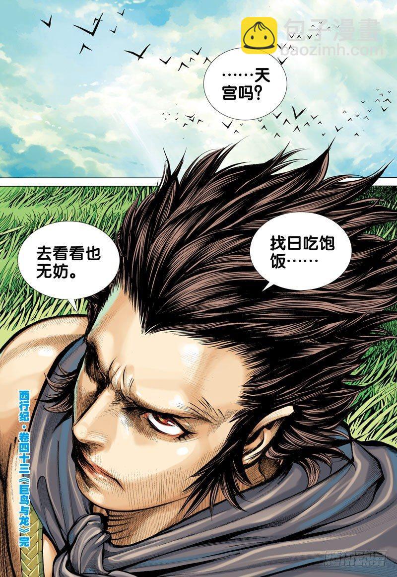 第43话：巨鸟与龙-第43话