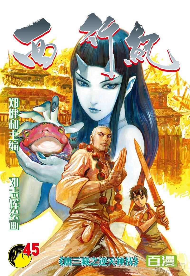 第45话：唐三藏之逆天神技-第45话