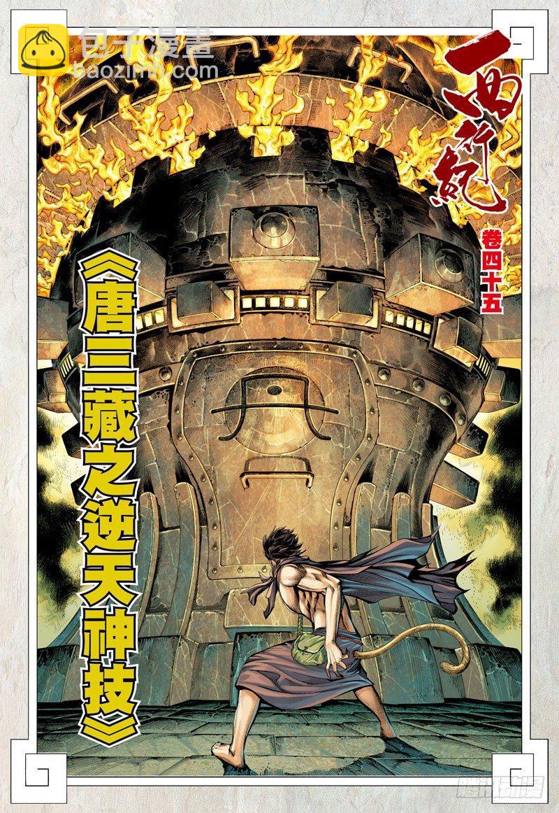 第45话：唐三藏之逆天神技-第45话