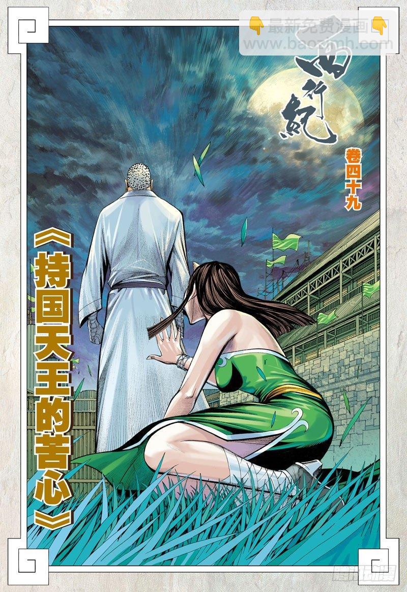 第49话：持国天王的苦心-第49话