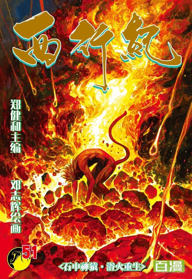 第51话：石中神猿&middot;浴火重生-第51话