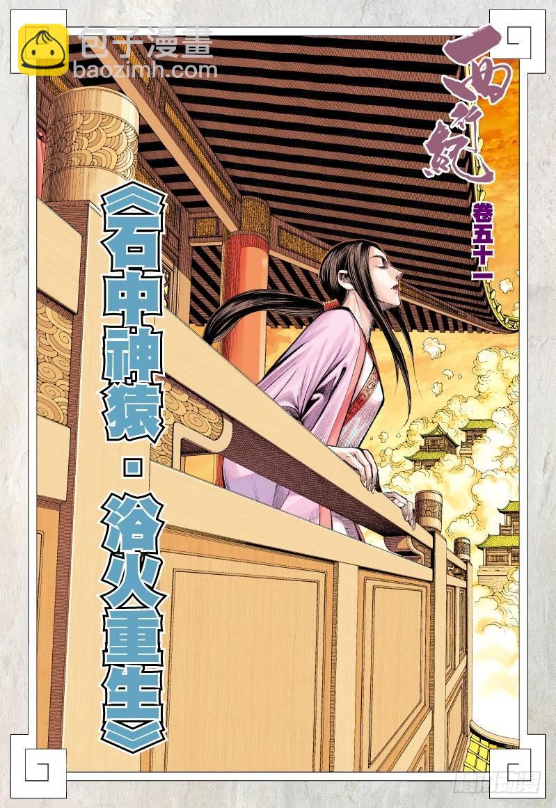 第51话：石中神猿&middot;浴火重生-第51话