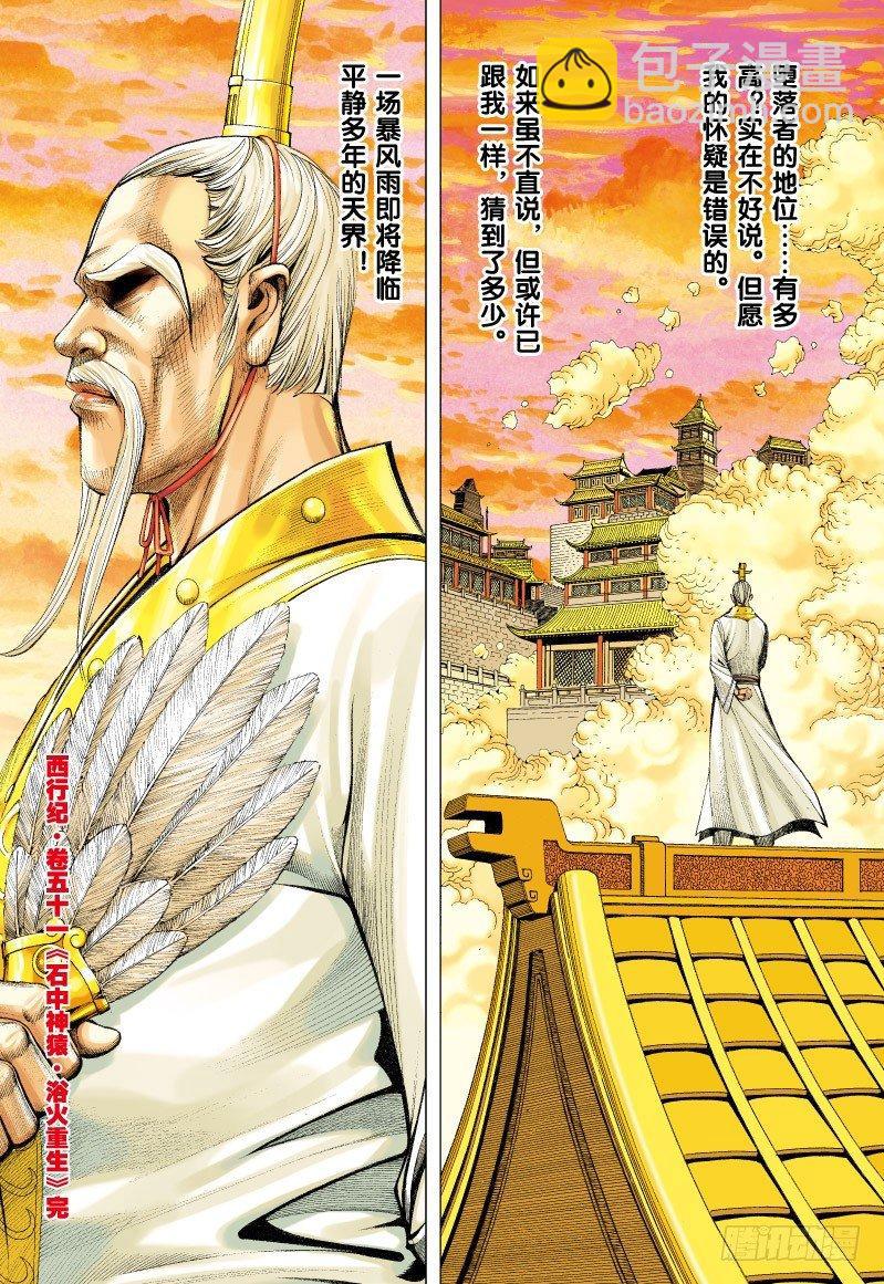 第51话：石中神猿&middot;浴火重生-第51话