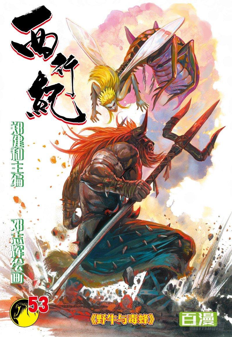 第53话：野牛与毒蜂-第53话