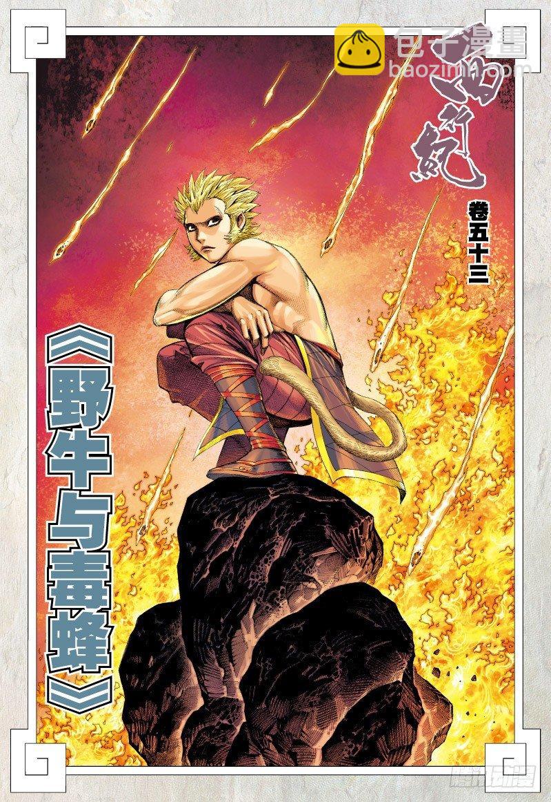 第53话：野牛与毒蜂-第53话