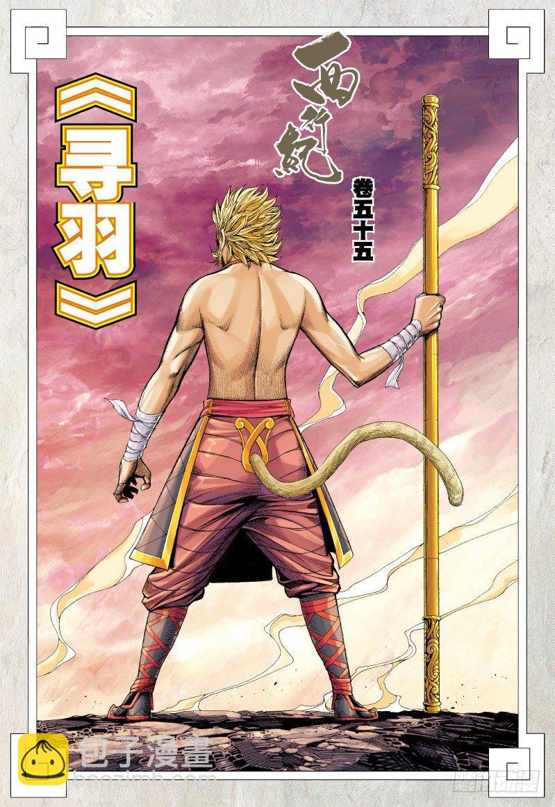 第55话：寻羽-第57话