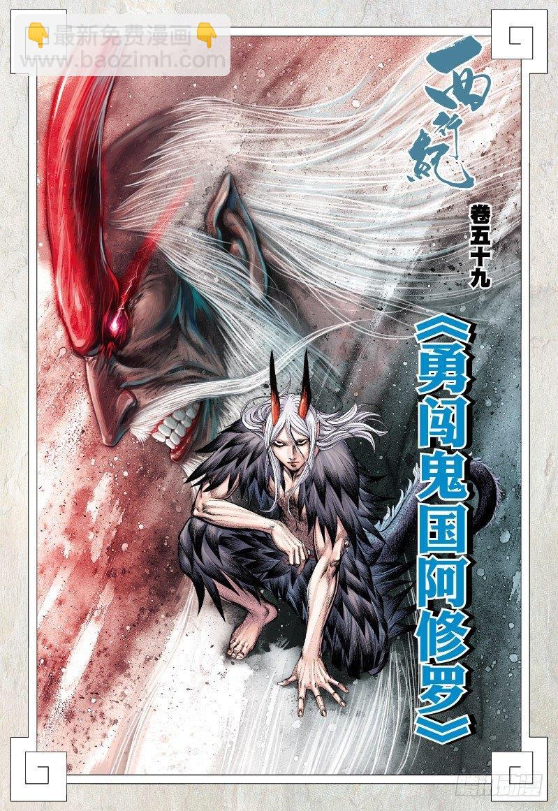 第59话：勇闯鬼国阿修罗-第61话