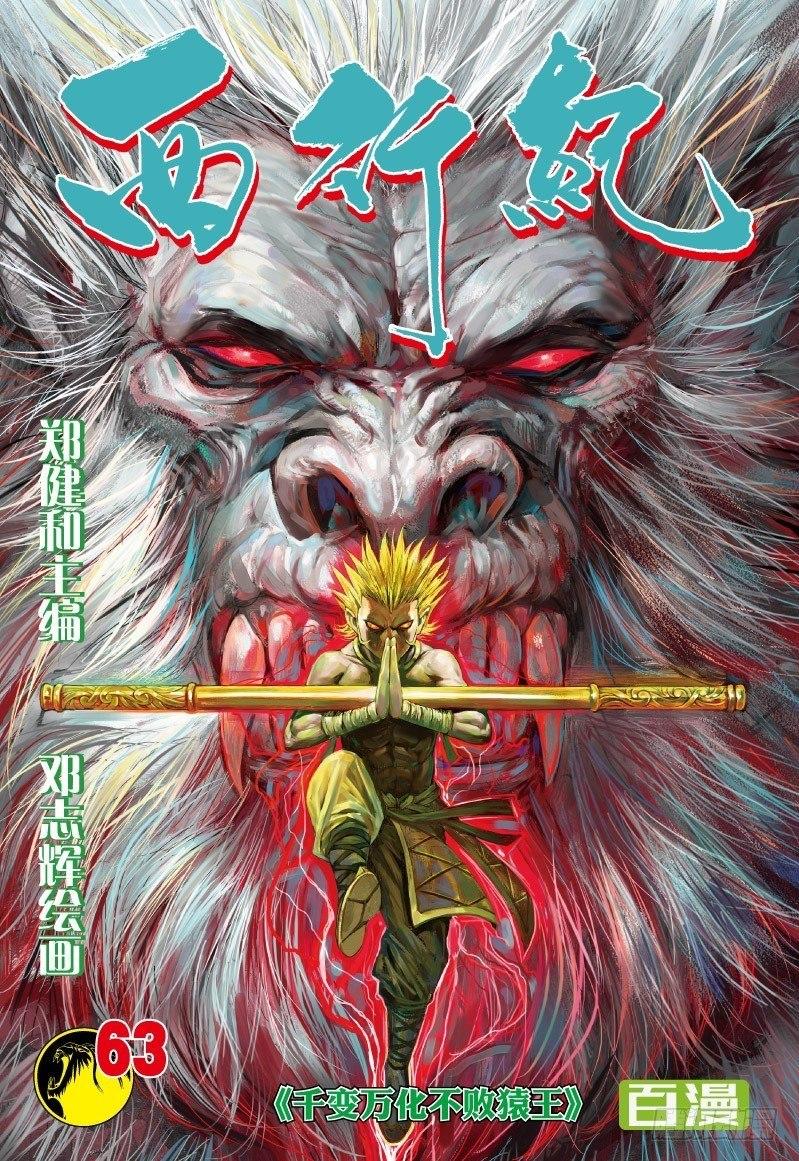 第63话：千变万化不败猿王-第65话