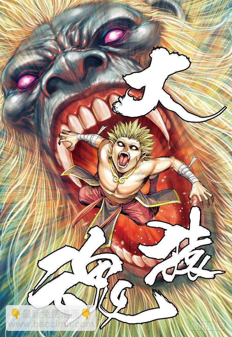 第63话：千变万化不败猿王-第65话