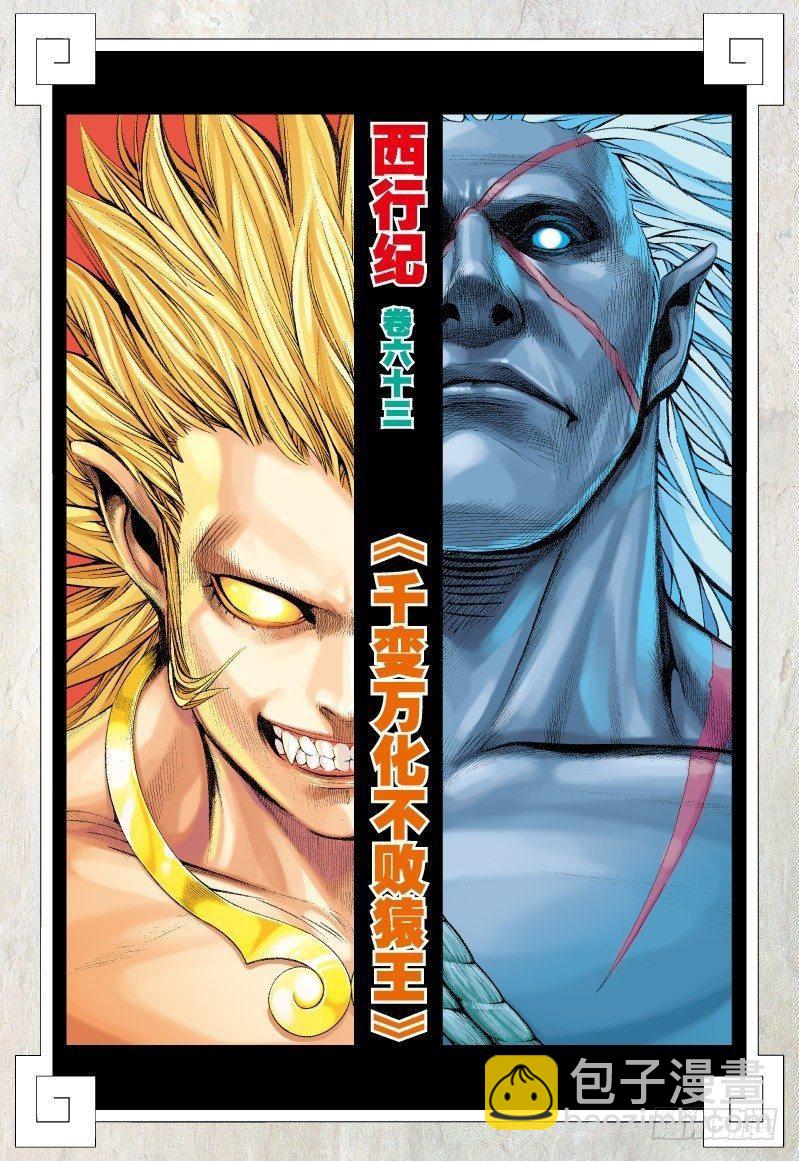 第63话：千变万化不败猿王-第65话
