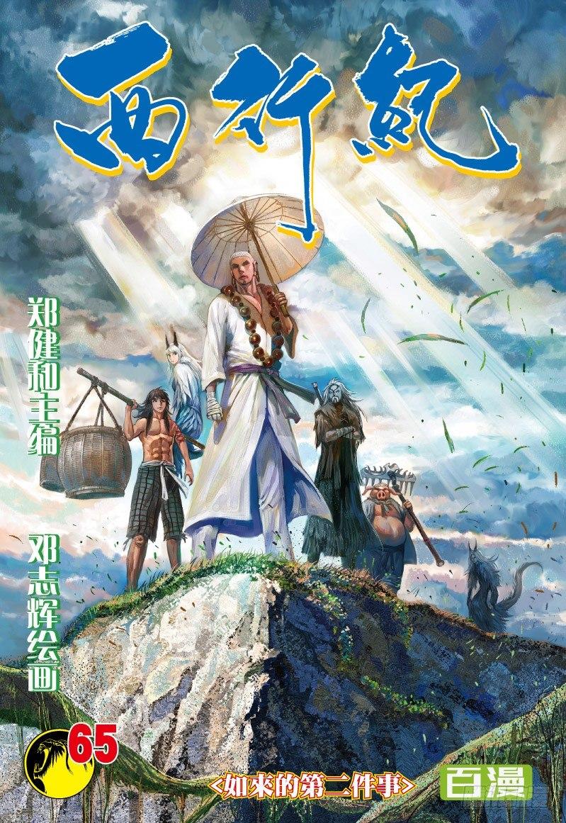 第65话：如来的第二件事-第67话
