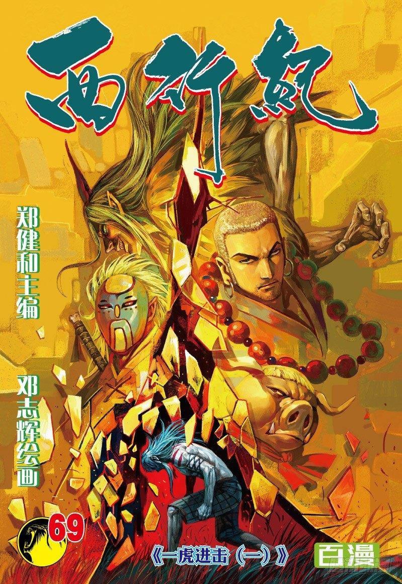 第69话：一虎进击（一）-第71话