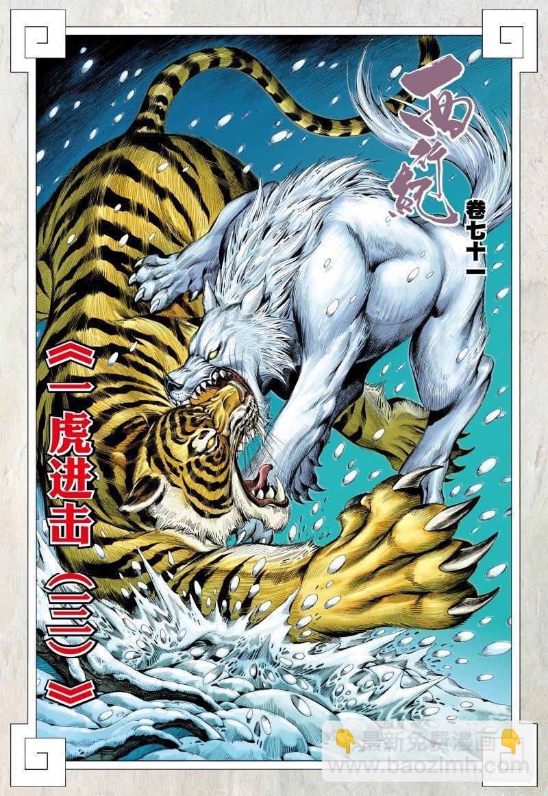 第71话：一虎进击（三）-第73话