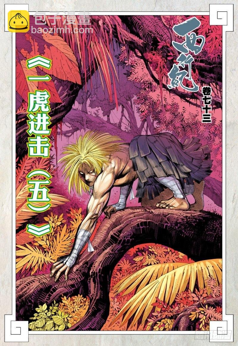 第73话：一虎进击（五）-第75话