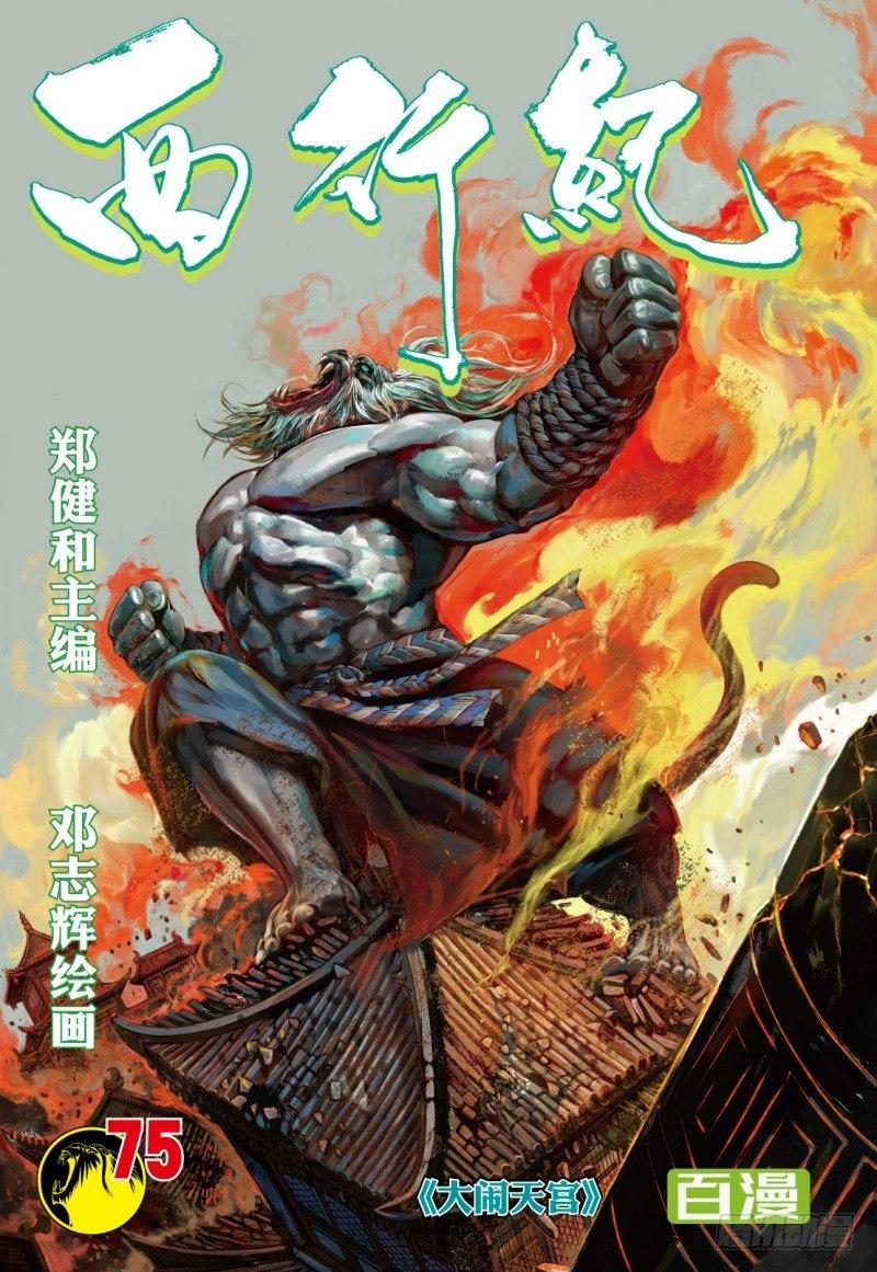 第75话：大闹天宫-第77话