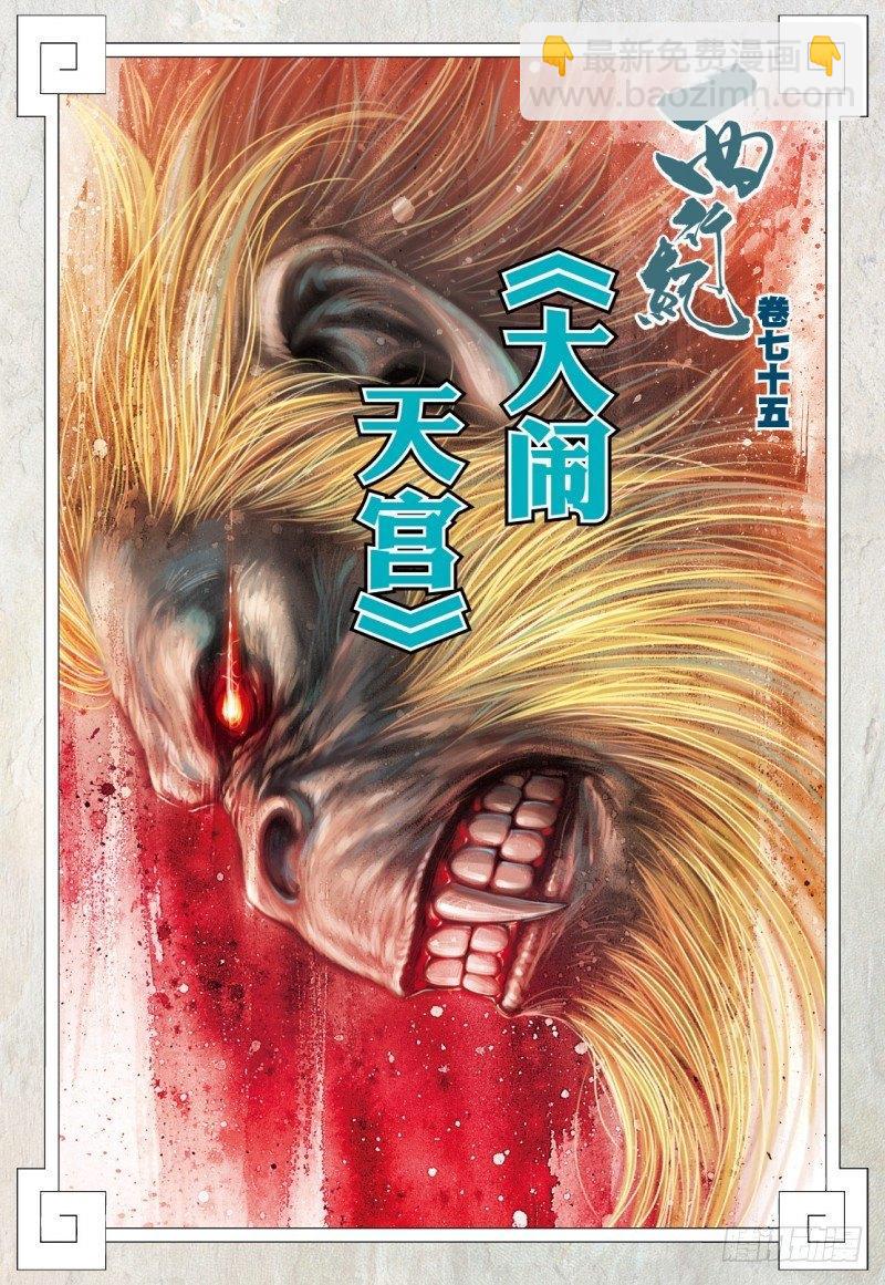 第75话：大闹天宫-第77话