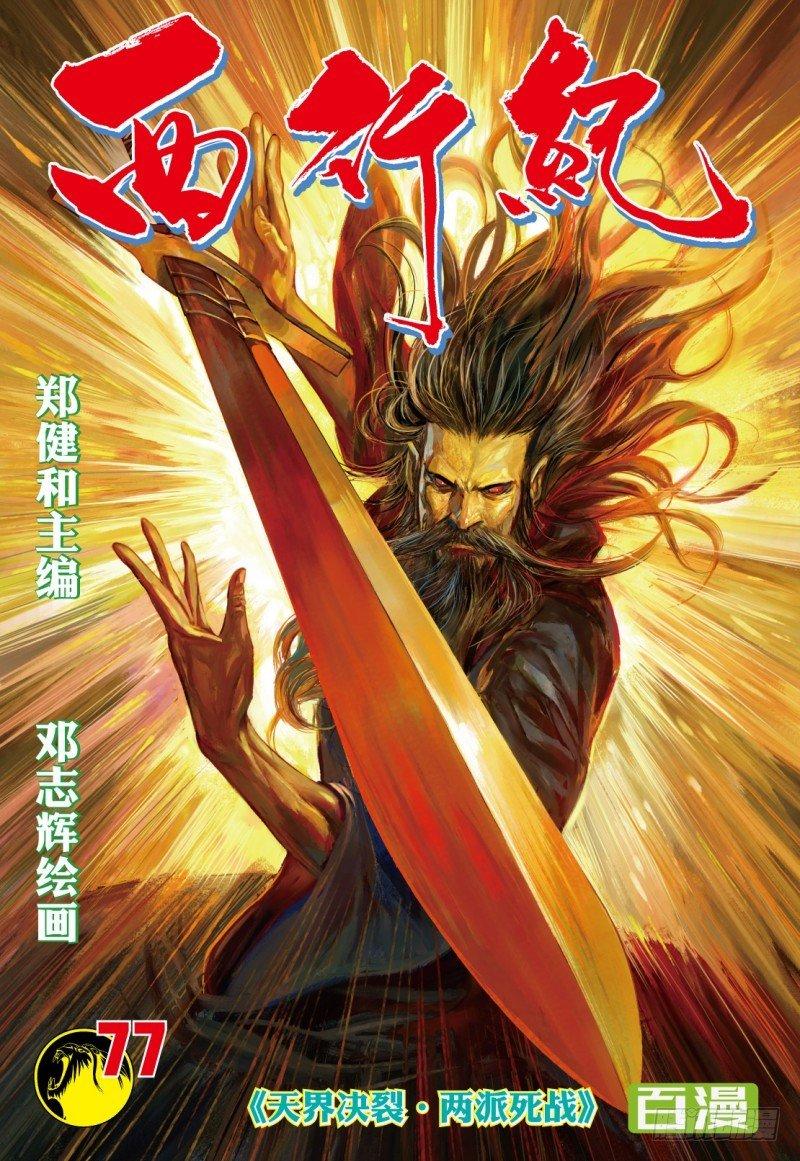第77话：天界决裂&middot;两派死战-第79话