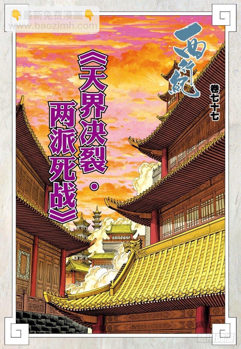 第77话：天界决裂&middot;两派死战-第79话