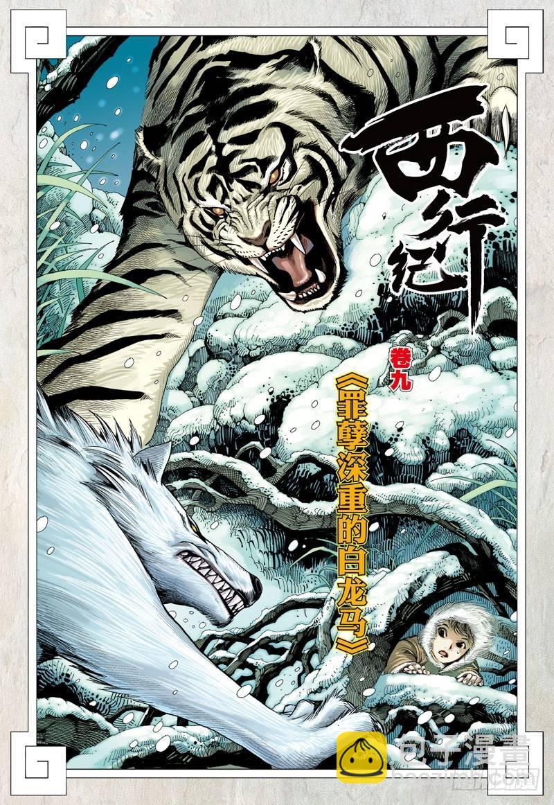 第9话：罪孽深重的白龙马-第9话