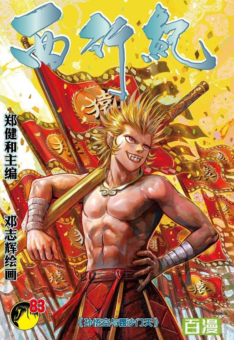 第83话：孙悟空与毘沙门天-第85话