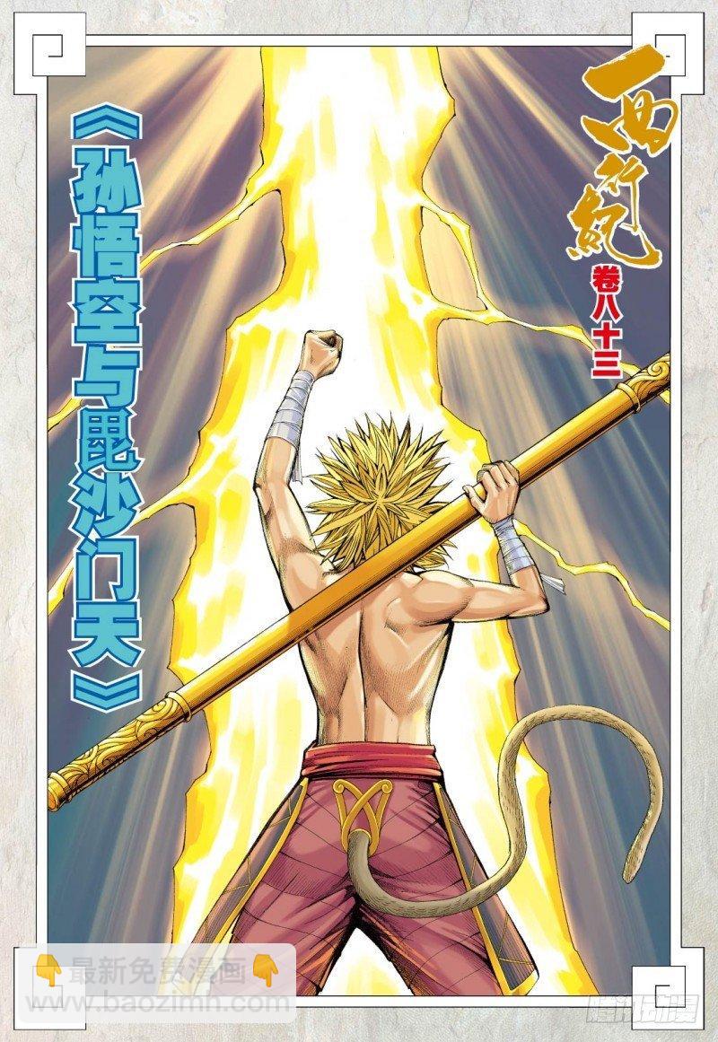 第83话：孙悟空与毘沙门天-第85话