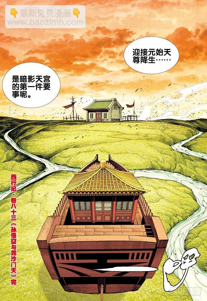 第83话：孙悟空与毘沙门天-第85话