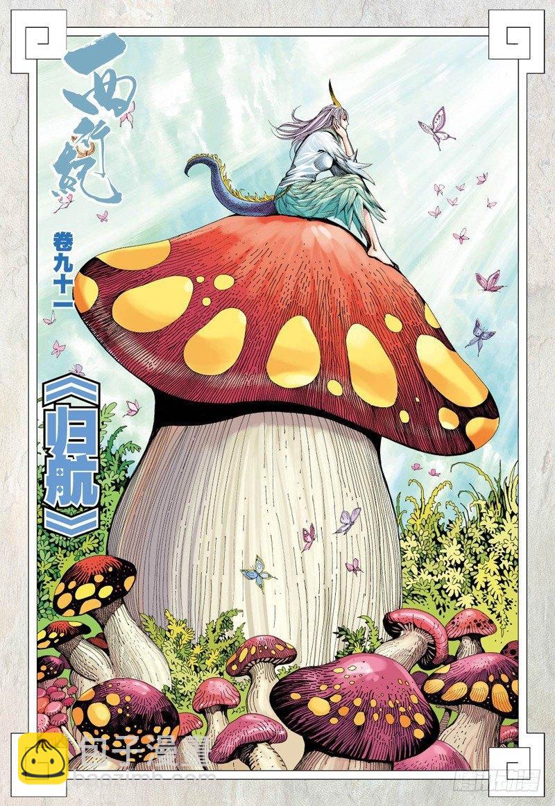 第91话：归航-第93话