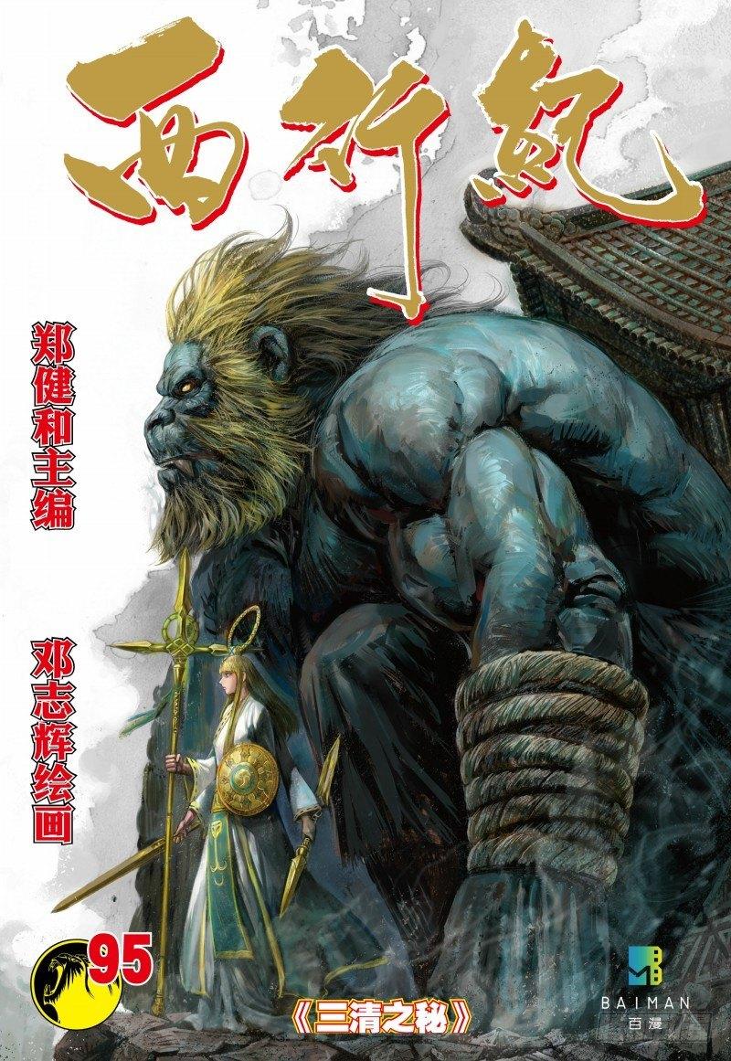 第95话：三清之秘-第97话