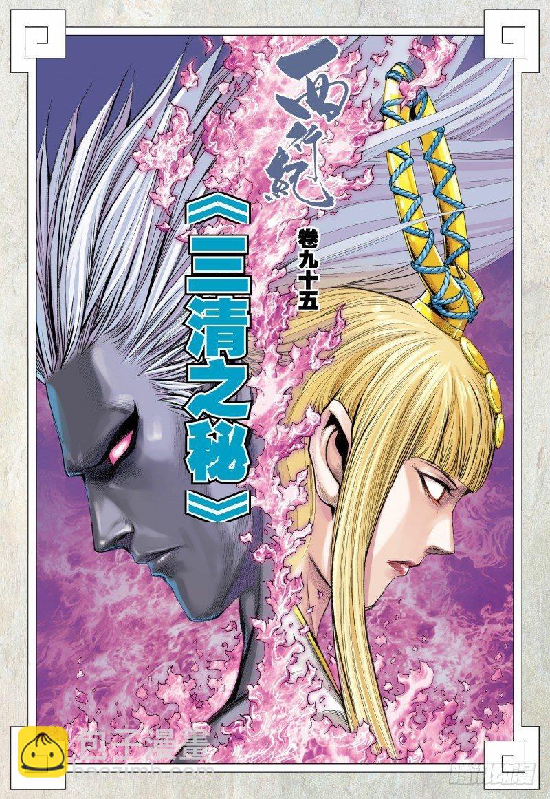 第95话：三清之秘-第97话