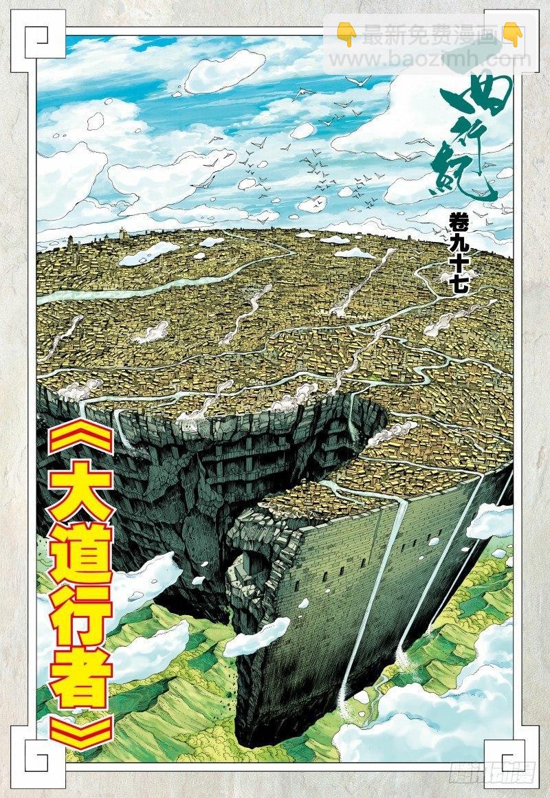 第97话：大道行者-第99话