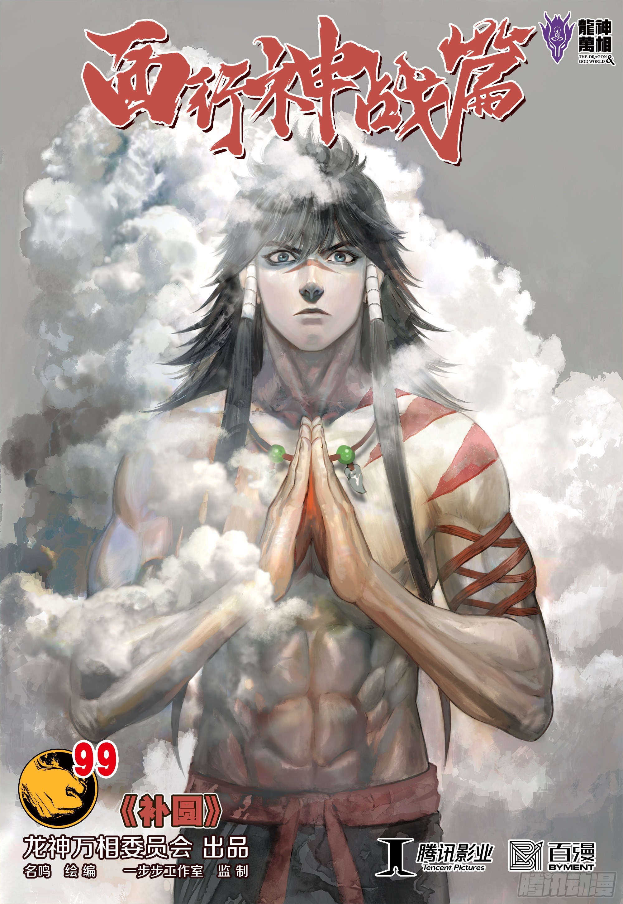 第99话：补圆-第101话