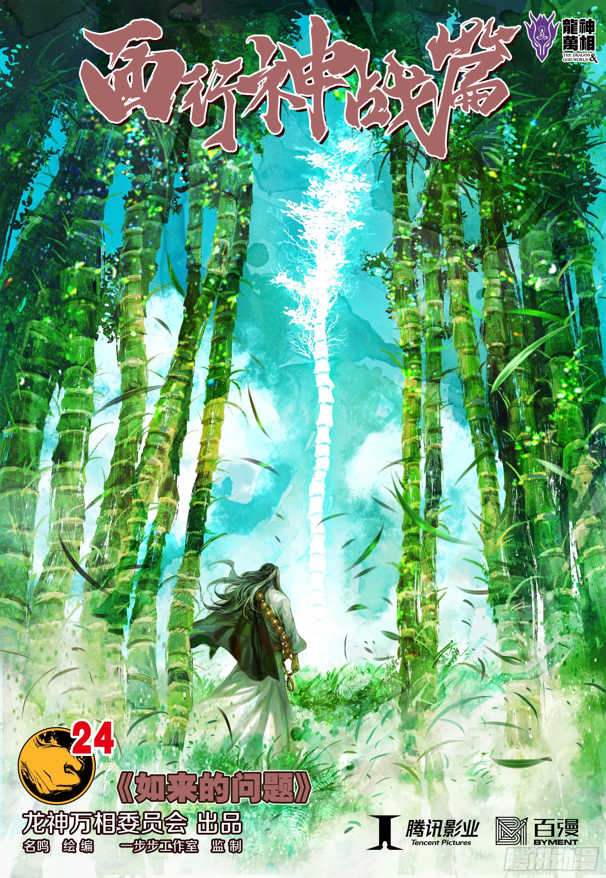 第24话：如来的问题-第25话