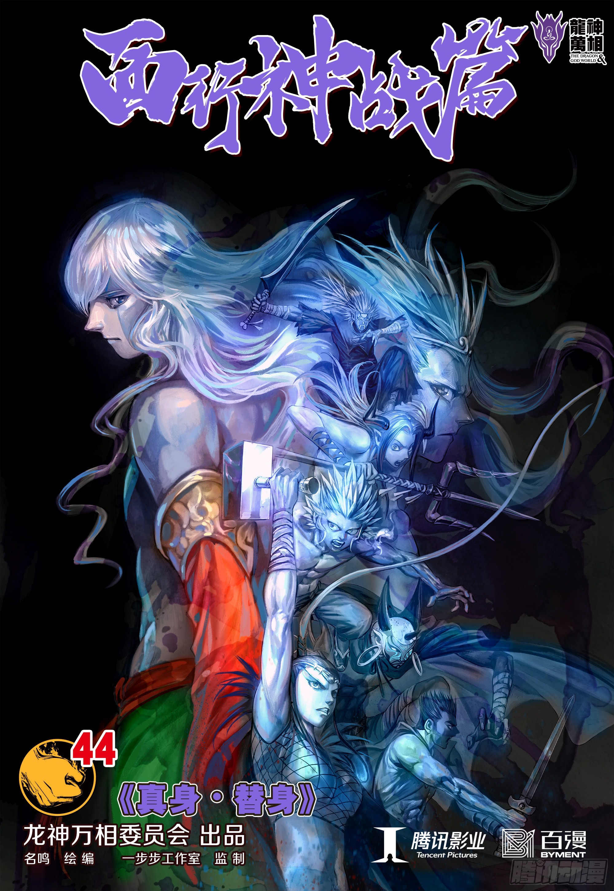 第44话：真身&middot;替身-第45话