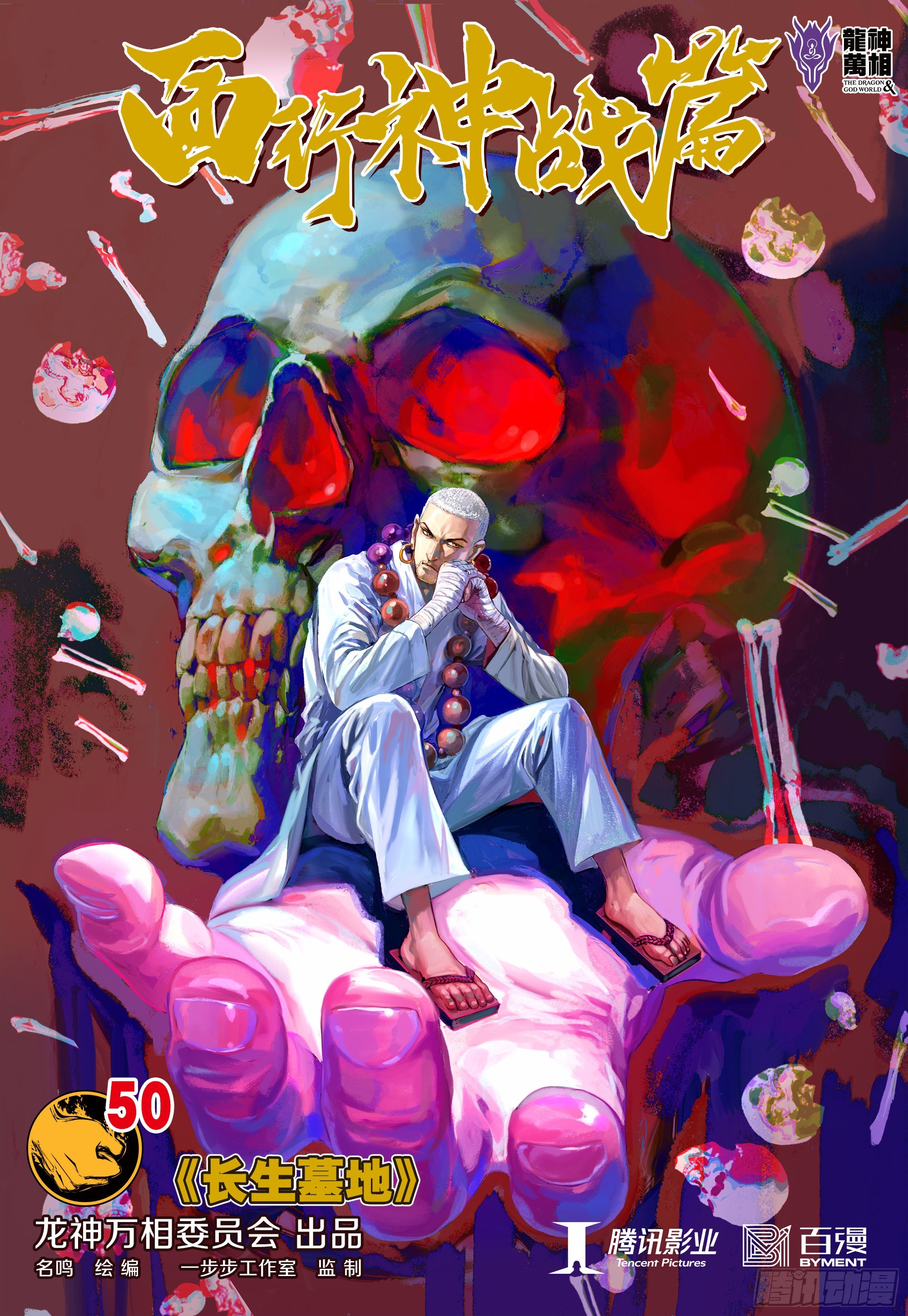 第50话：长生墓地-第51话