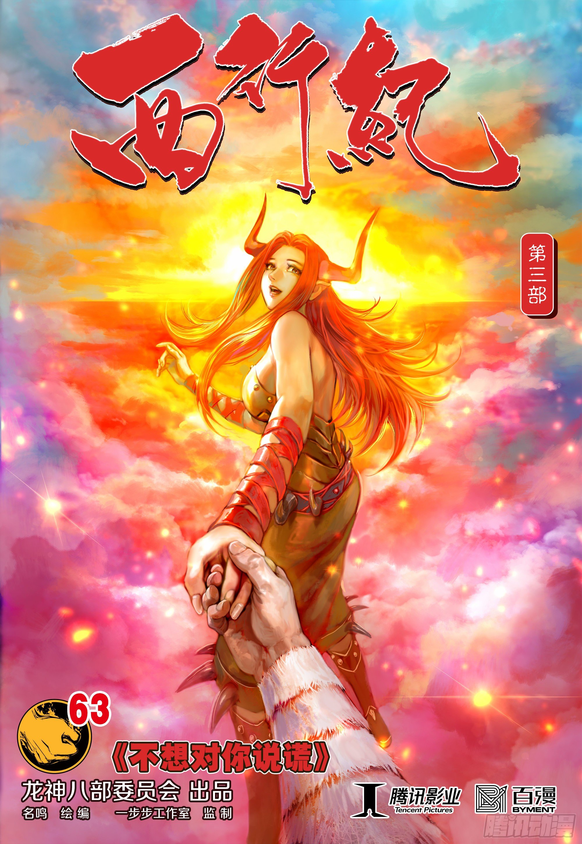 第63话：不想对你说谎-第65话