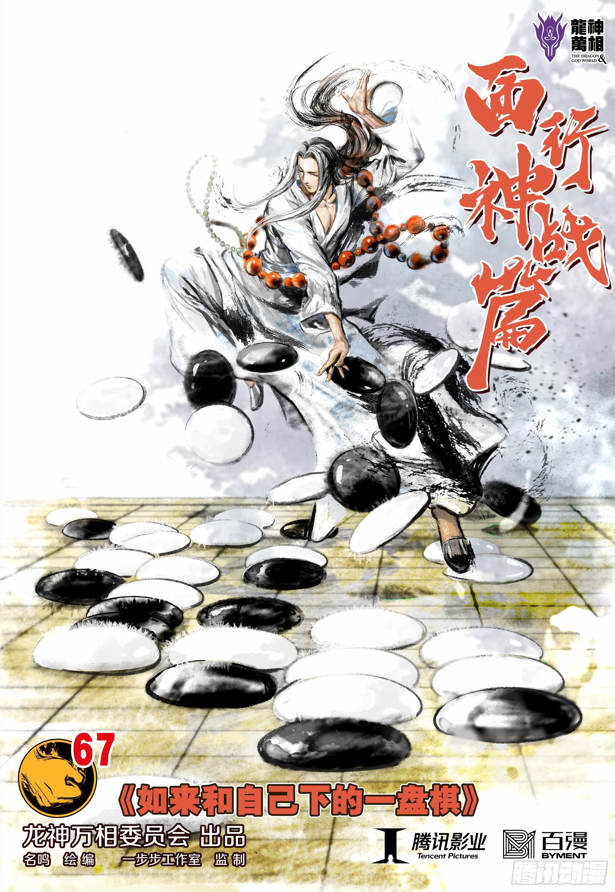 第67话：如来的一盘棋-第69话