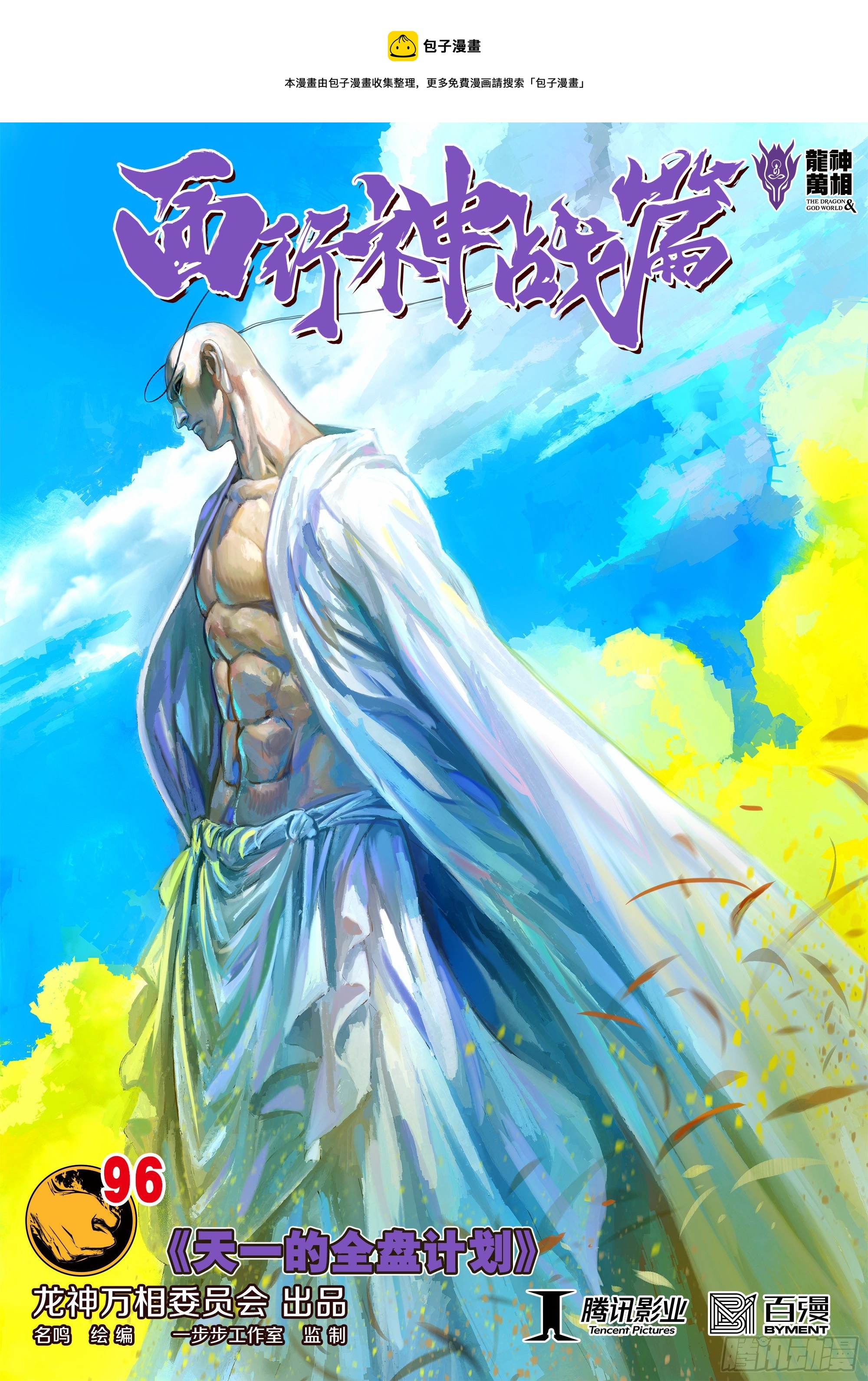 第96话：天一的全盘计划-第99话